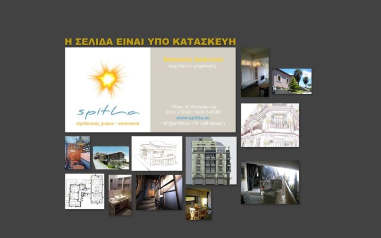 Spitha site Υπό κατασκευή