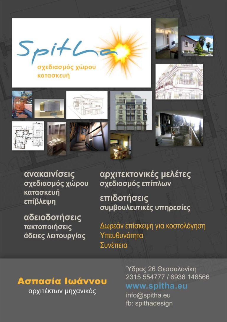 Spitha φυλλάδιο