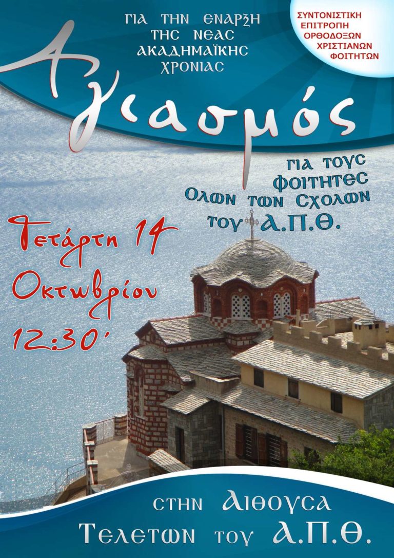 Αγιασμός ΑΠΘ 2015-16