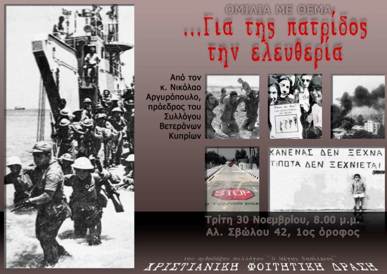 Για της πατρίδος την Ελευθερία