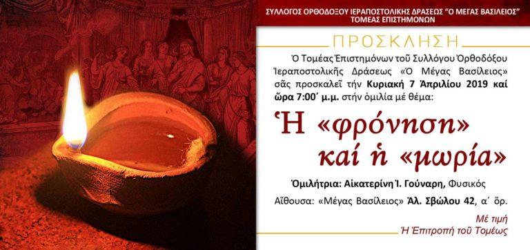 Η φρόνηση και η μωρία