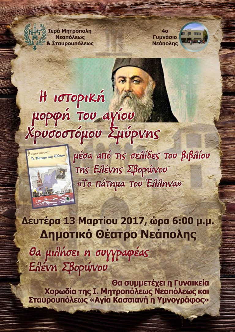 ΙΜΝΣΤ Άγ Χρ Σμύρνης 1