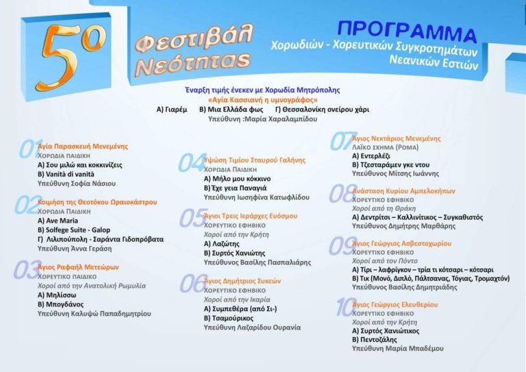 ΙΜΝΣτ 5ο φεστιβάλ Νεότητας Πρόγραμμα μέσα