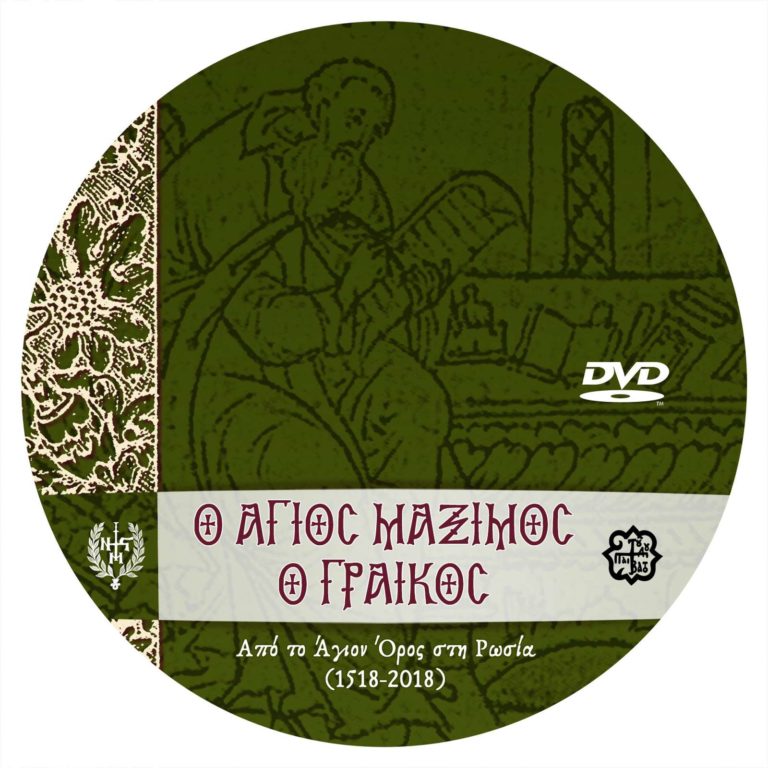 ΙΜΝΣτ Άγιος Μάξιμος ο γραικός DVD (2)