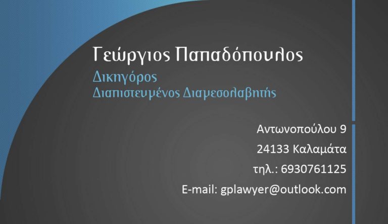 Κάρτα Παπαδόπουλος Γιώργος 1