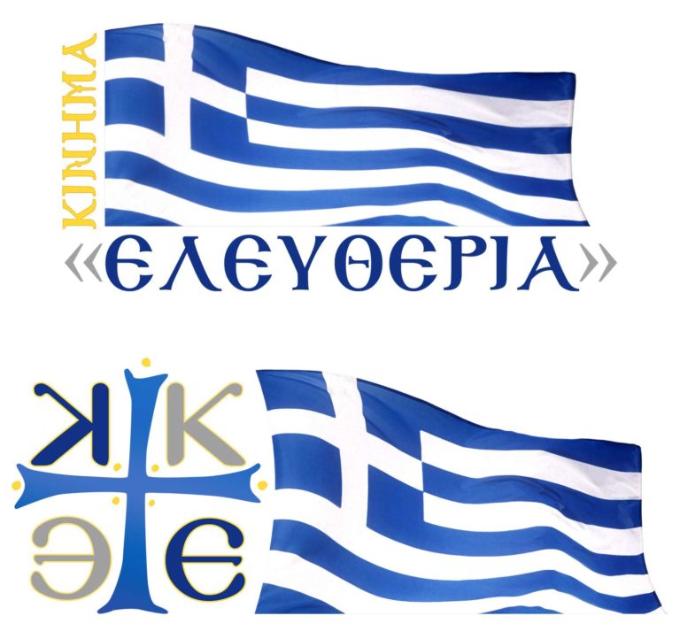 Κίνημα Ελευθερία