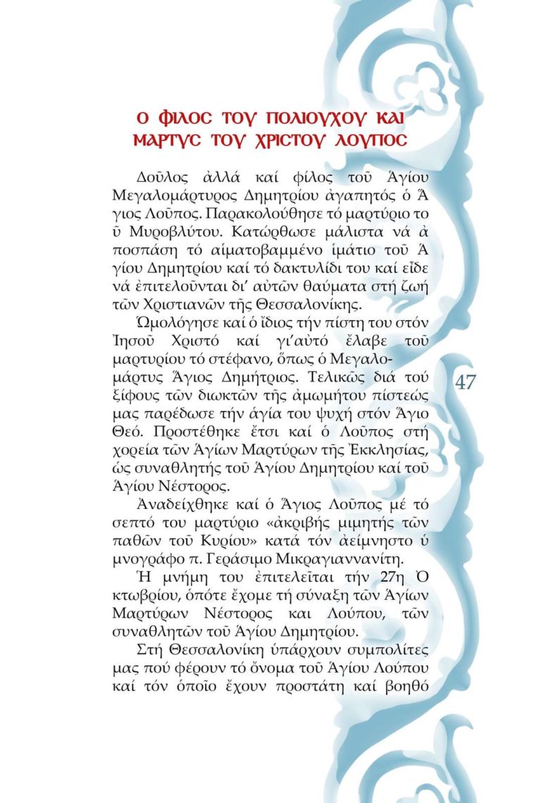 Οι άγιοι μας σελ 47