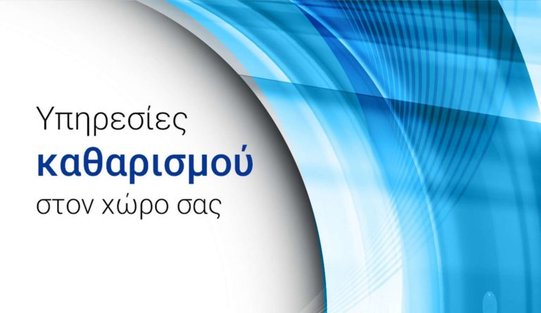 Υπηρεσίες καθαρισμού 2 μπροστά