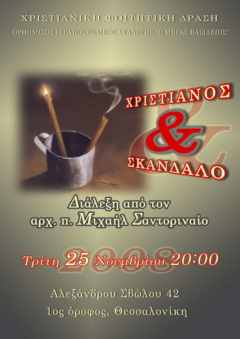 Χριστιανός & σκάνδαλο 2